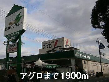 近くのアグロまで1,900m（徒歩24分）
