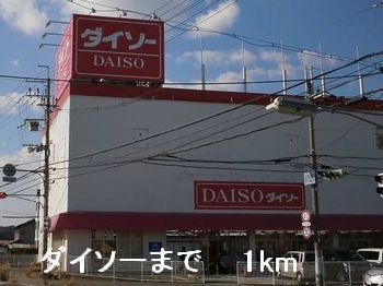 近くのダイソーまで1,000m（徒歩13分）