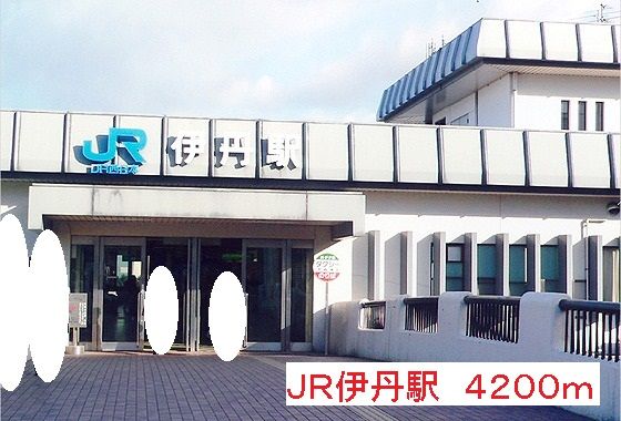 近くの駅まで4,200m（徒歩53分）