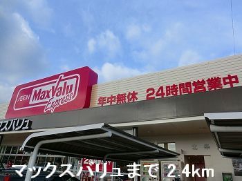 近くのマックスバリュまで2,400m（徒歩30分）