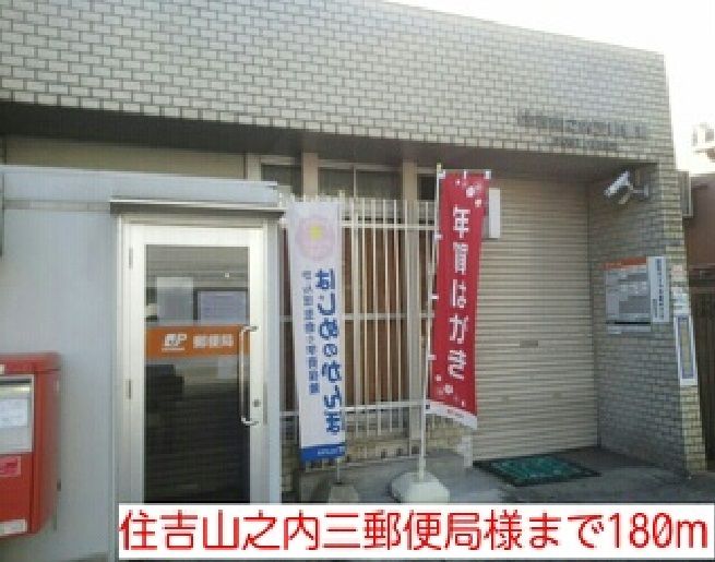 近くの住吉山之内三郵便局様まで180m（徒歩3分）