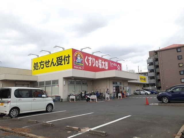 近くのくすりの福太郎芝山店まで1,000m（徒歩13分）