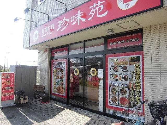 近くの珍味苑まで300m（徒歩4分）