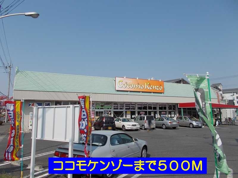 近くのココモケンゾーまで500m（徒歩7分）