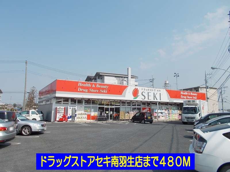 近くのドラッグストアセキ南羽生店まで480m（徒歩6分）