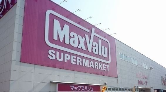 近くのマックスバリュ長泉下土狩店まで400m（徒歩5分）