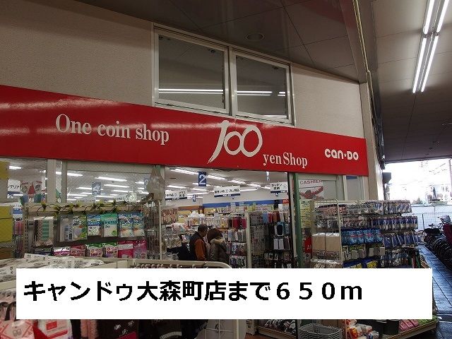 近くのキャンドゥまで650m（徒歩9分）