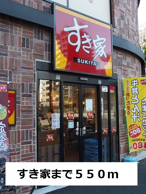 近くのすき家まで550m（徒歩7分）