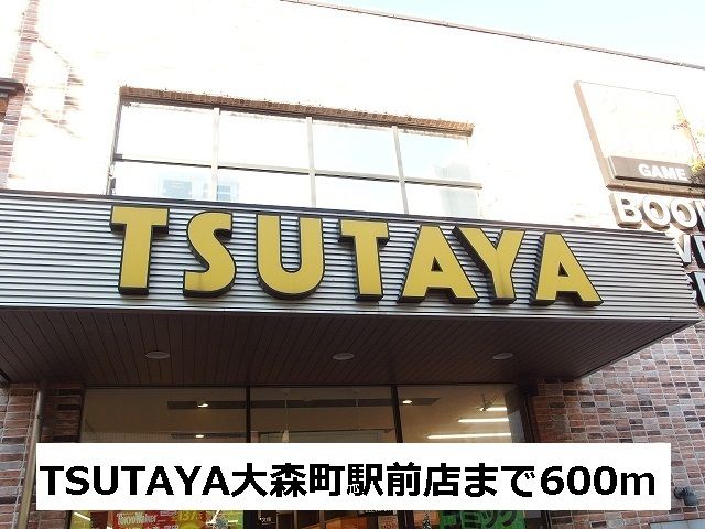近くのツタヤ大森町駅前店まで600m（徒歩8分）