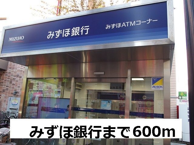 近くのみずほ銀行まで600m（徒歩8分）