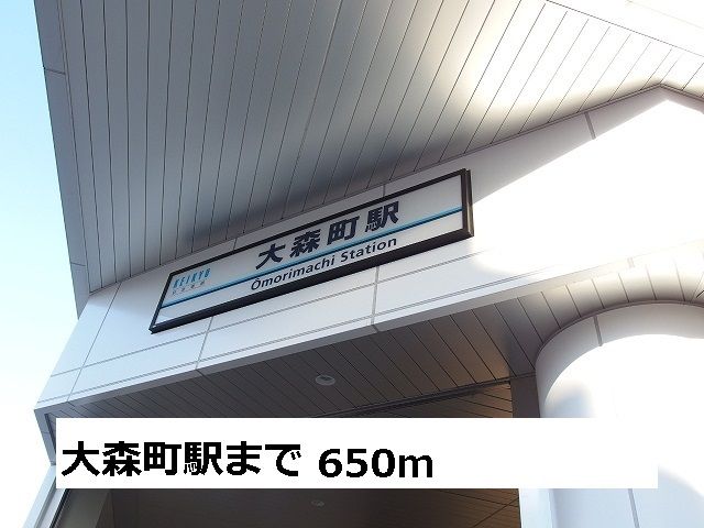 近くの大森町駅まで650m（徒歩9分）