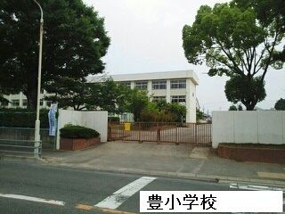 近くの豊小学校まで350m(徒歩5分)