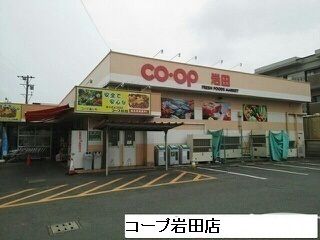 近くのコープあいち岩田店まで450m(徒歩6分)