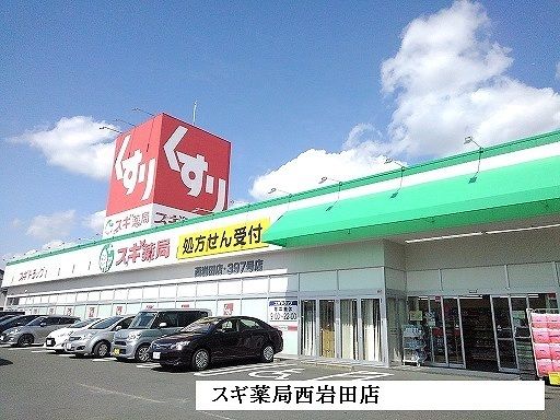 近くのスギ薬局東岩田店まで1,400m(徒歩18分)
