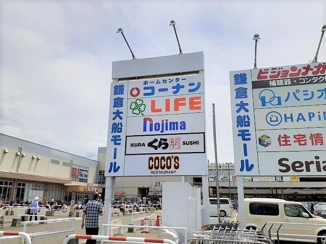 近くのコーナン鎌倉大船モールまで1,700m（徒歩22分）