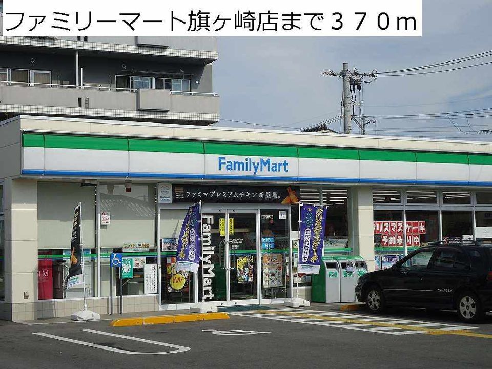 近くのファミリーマート旗ヶ崎店まで370m（徒歩5分）