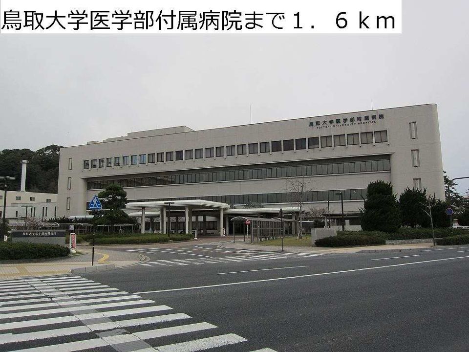 近くの鳥取大学医学部附属病院まで1,600m（徒歩20分）
