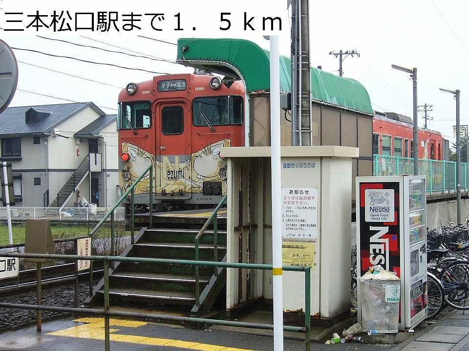近くの三本松口駅まで1,500m（徒歩19分）