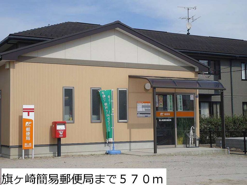近くの旗ヶ崎簡易郵便局まで570m（徒歩8分）