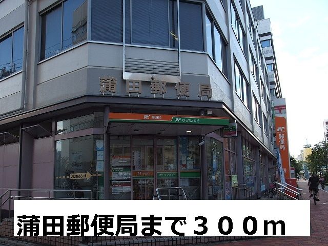 近くの蒲田郵便局まで300m（徒歩4分）