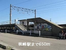 近くの明峰駅まで650m（徒歩9分）