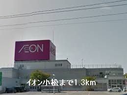 近くのイオン小松まで1,300m（徒歩17分）