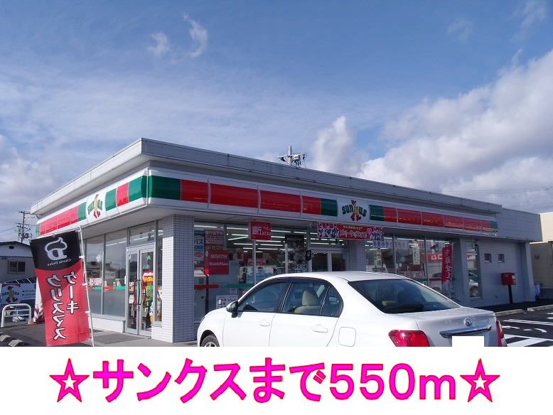 近くのサンクスまで550m（徒歩7分）