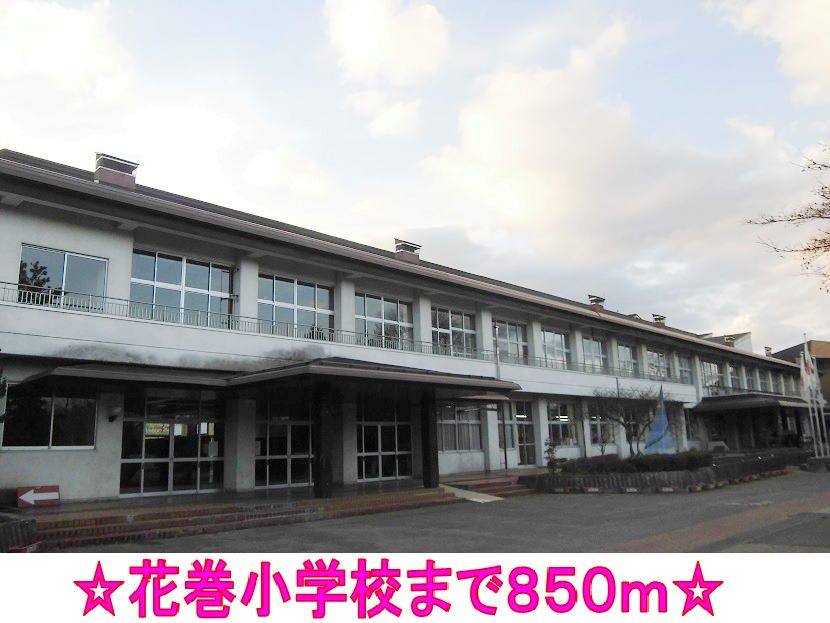 近くの花巻小学校まで850m（徒歩11分）