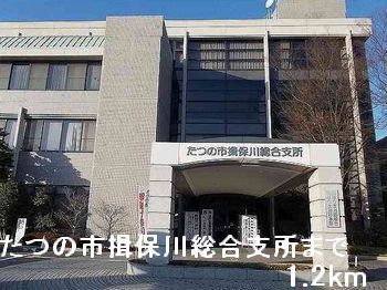 近くのたつの市揖保川総合支所まで1,200m（徒歩15分）