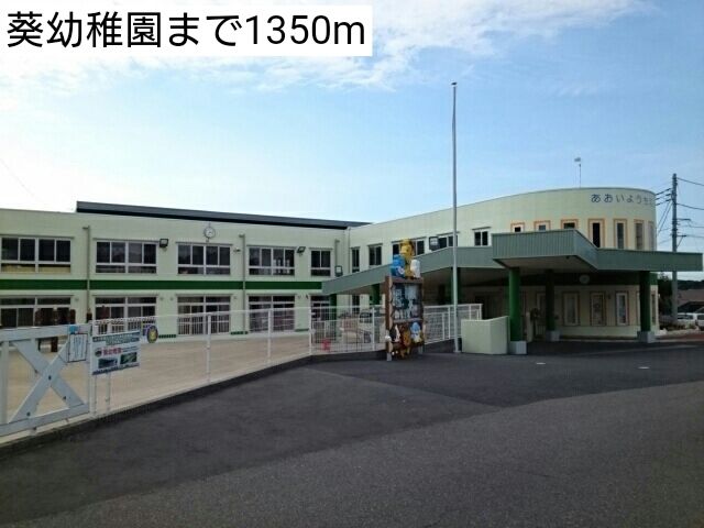 近くの葵幼稚園まで1,350m（徒歩17分）
