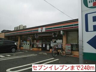 近くのセブンイレブンまで240m（徒歩3分）