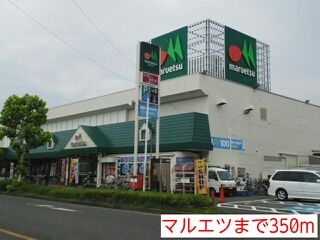 近くのマルエツまで350m（徒歩5分）