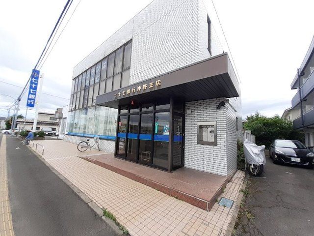 近くの七十七銀行沖野支店まで650m（徒歩9分）