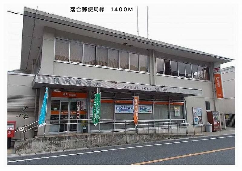 近くの落合郵便局様まで1,400m（徒歩18分）