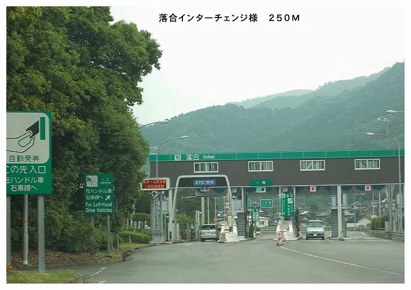 近くの落合インターチェンジ様まで250m（徒歩4分）