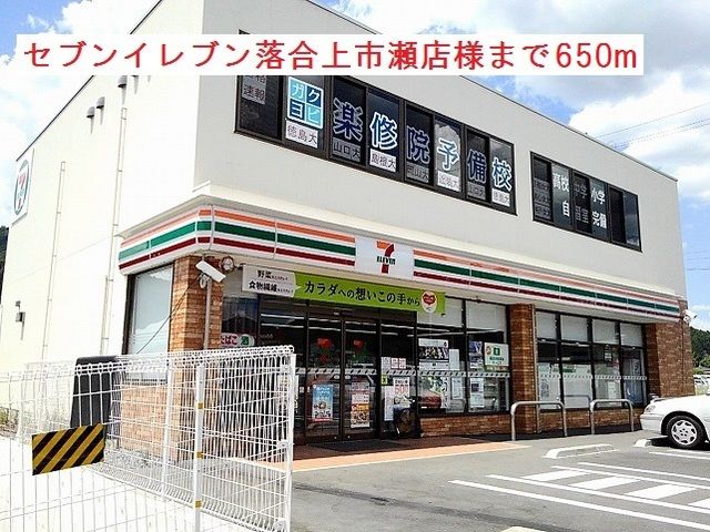 近くのセブンイレブン落合上市瀬店様まで650m（徒歩9分）