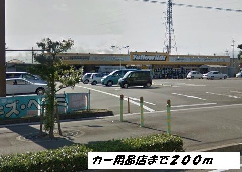 近くの施設まで200m（徒歩3分）