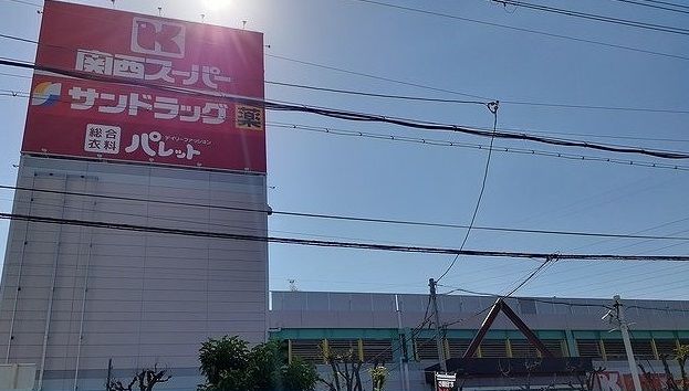 近くの関西スーパー様まで1,000m（徒歩13分）