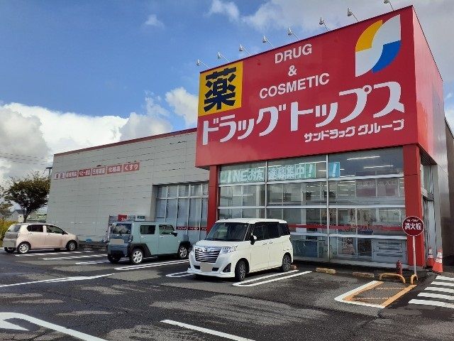 近くのドラッグトップス　豊栄店まで900m（徒歩12分）
