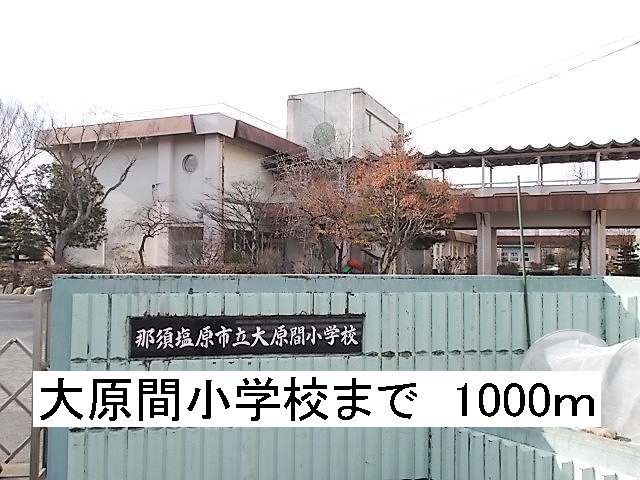 近くの小学校まで1,000m（徒歩13分）