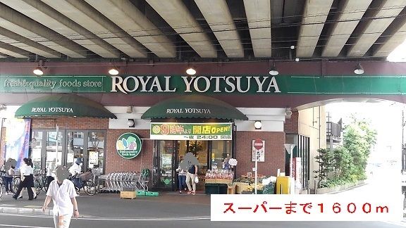 近くのＲＯＹＡＬ　ＹＯＴＳＵＹＡまで1,600m（徒歩20分）