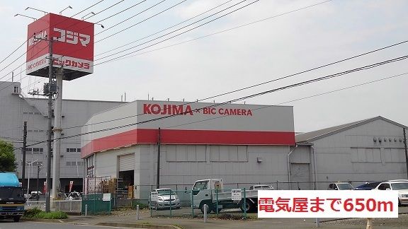 近くの電気屋まで650m（徒歩9分）