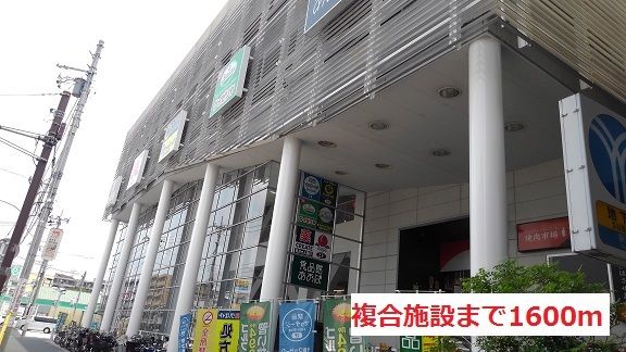 近くの複合施設まで1,600m（徒歩20分）