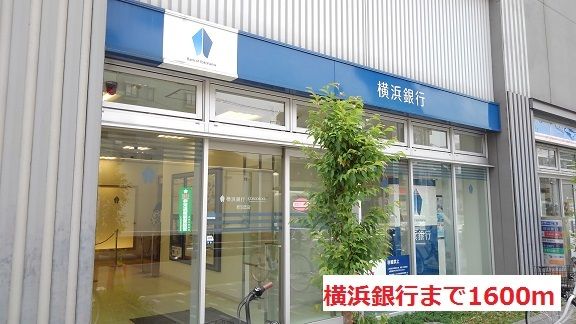 近くの横浜銀行まで1,600m（徒歩20分）