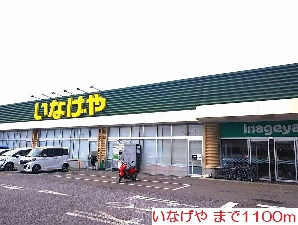 近くのいなげやまで1,100m（徒歩14分）
