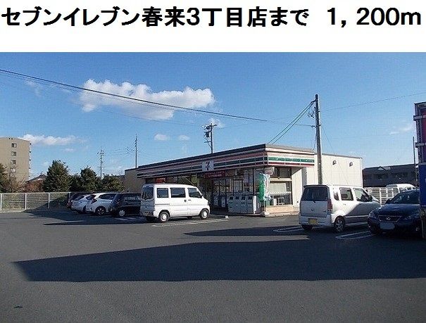 近くのセブンイレブン春来３丁目店まで1,200m（徒歩15分）