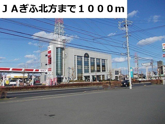 近くのＪＡぎふ北方まで1,000m（徒歩13分）