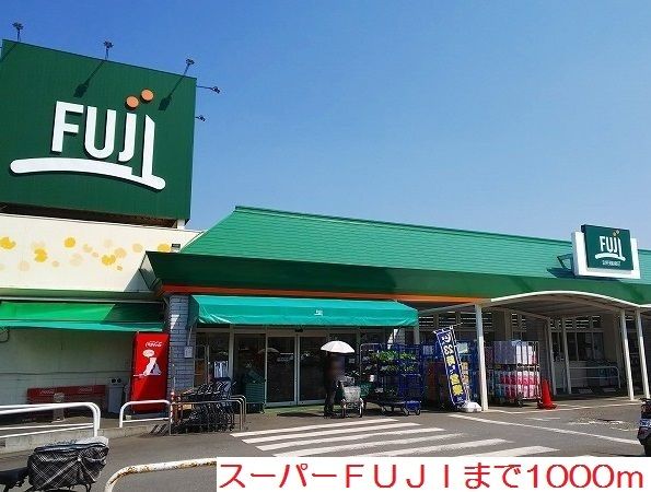 近くのFUJIまで1,000m(徒歩13分)