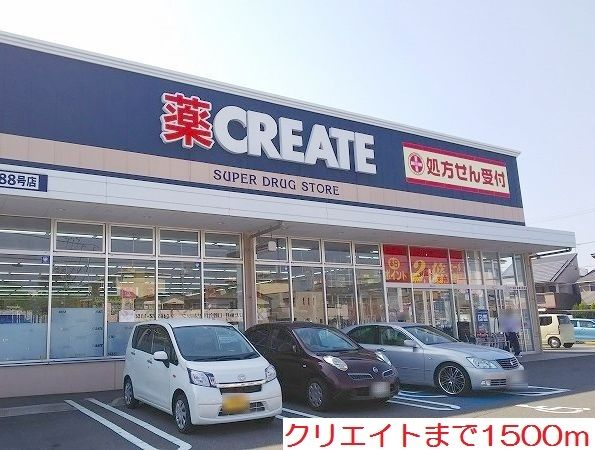 近くのクリエイトまで1,500m(徒歩19分)