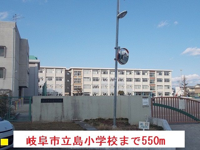 近くの小学校まで550m（徒歩7分）